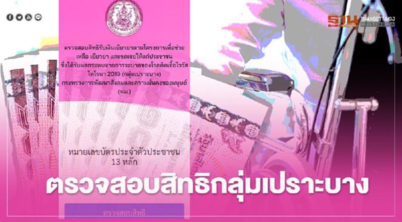 เช็กสิทธิรับเงิน "เยียวยากลุ่มเปราะบาง" 3,000 บาทที่นี่ เช็กสิทธิรับเงิน "เยียวยากลุ่มเปราะบาง" 3,000 บาทที่นี่