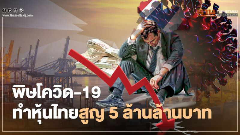พิษโควิด-19 ทำหุ้นไทยสูญ 5 ล้านล้านบาท 