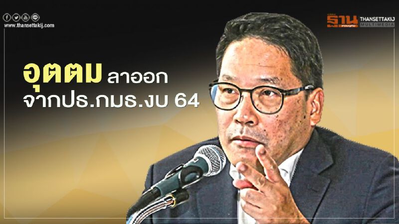 "อุตตม" ลาออกจาก ปธ.กมธ.งบปี 64 แล้ว 
