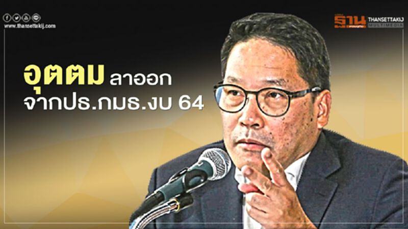 "อุตตม" ลาออกจาก ปธ.กมธ.งบปี 64 แล้ว "อุตตม" ลาออกจาก ปธ.กมธ.งบปี 64 แล้ว