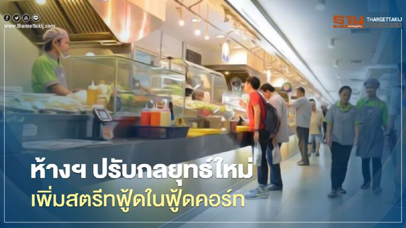 ห้างฯ เพิ่มสตรีทฟู้ดในฟู้ดคอร์ทหวังดึงลูกค้า