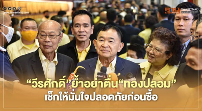 "วีรศักดิ์"ย้ำอย่าตื่น "ทองปลอม" เช็คให้มั่นใจปลอดภัยก่อนซื้อ "วีรศักดิ์"ย้ำอย่าตื่น "ทองปลอม" เช็คให้มั่นใจปลอดภัยก่อนซื้อ