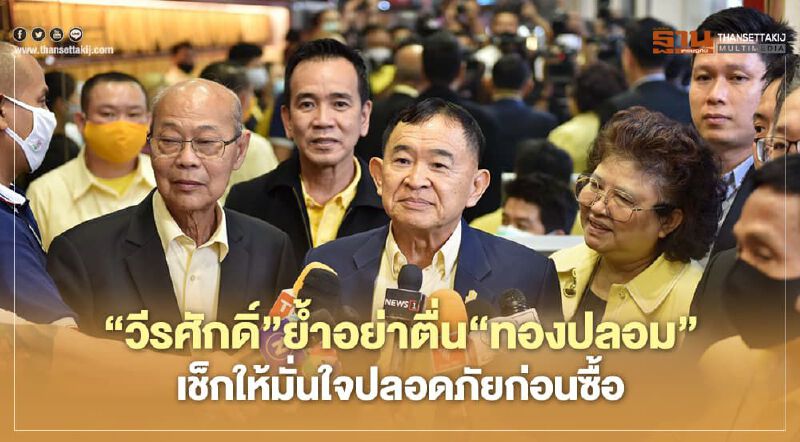 "วีรศักดิ์"ย้ำอย่าตื่น "ทองปลอม" เช็คให้มั่นใจปลอดภัยก่อนซื้อ