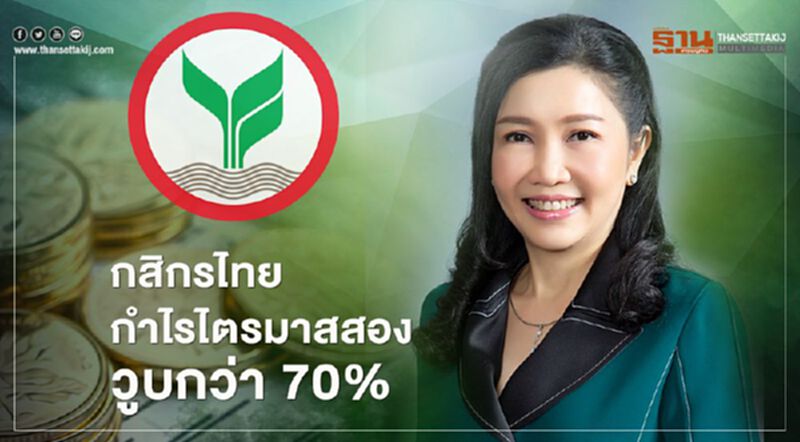 กสิกรไทย “กำไรไตรมาสสอง”วูบกว่า 70% ครึ่งปี 50% ผลจากโควิด-TFRS9 กสิกรไทย “กำไรไตรมาสสอง”วูบกว่า 70% ครึ่งปี 50% ผลจากโควิด-TFRS9