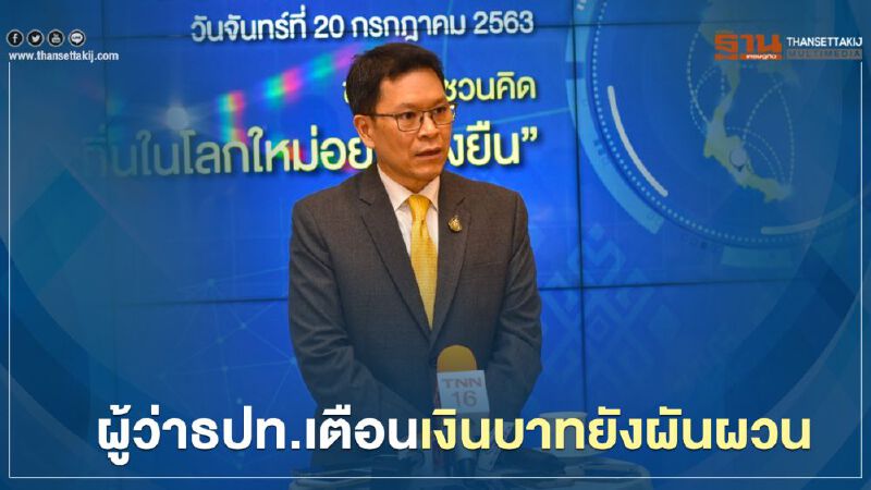 ผู้ว่าธปท.เตือน  เงินบาทยังผันผวน 