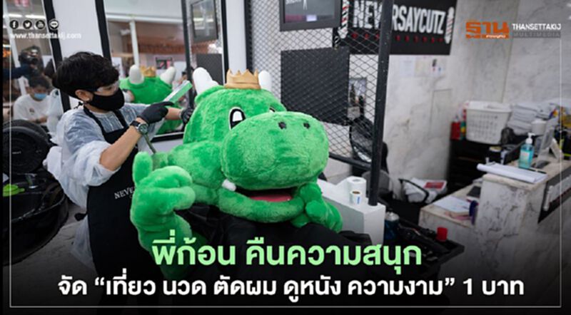 พี่ก้อน คืนความสนุก จัด ‘เที่ยว นวด ตัดผม ดูหนัง ความงาม’ 1 บาท พี่ก้อน คืนความสนุก จัด ‘เที่ยว นวด ตัดผม ดูหนัง ความงาม’ 1 บาท