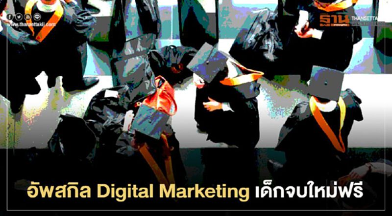 ASIASOFT เสริมทักษะ Digital Marketing เด็กจบใหม่ ASIASOFT เสริมทักษะ Digital Marketing เด็กจบใหม่