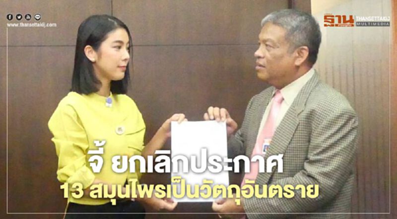 จี้ ยกเลิกประกาศ 13 สมุนไพรวัตถุอันตราย จี้ ยกเลิกประกาศ 13 สมุนไพรวัตถุอันตราย