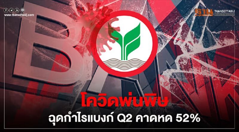 โควิดพ่นพิษฉุดกำไรแบงก์ Q2 คาดหด 52% โควิดพ่นพิษฉุดกำไรแบงก์ Q2 คาดหด 52%