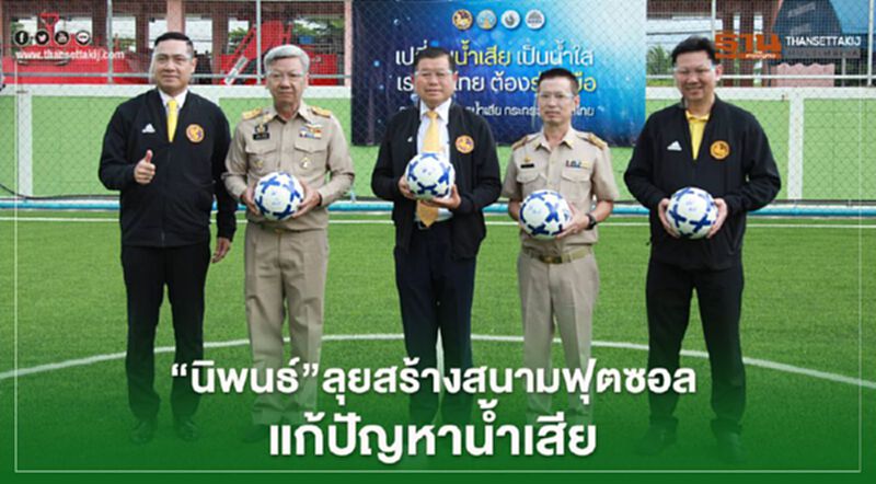 “นิพนธ์"ลุยสร้างสนามฟุตซอลแก้ปัญหาน้ำเสีย “นิพนธ์"ลุยสร้างสนามฟุตซอลแก้ปัญหาน้ำเสีย