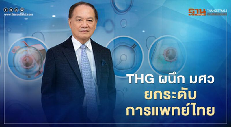 THG ผนึก มศว หนุนวิจัยกัญชา ยกระดับการแพทย์ไทย THG ผนึก มศว หนุนวิจัยกัญชา ยกระดับการแพทย์ไทย