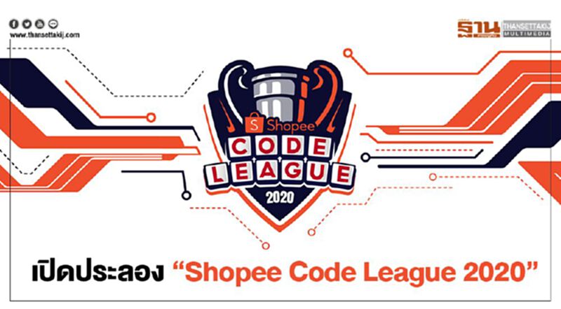 เปิดประลอง ‘Shopee Code League 2020’ เปิดประลอง ‘Shopee Code League 2020’