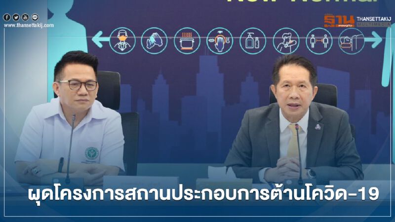 “ส.อ.ท.” ผนึก “กรมควบคุมโรค” จัดโครงการ สถานประกอบการ ต้านโควิด-19 “ส.อ.ท.” ผนึก “กรมควบคุมโรค” จัดโครงการ สถานประกอบการ ต้านโควิด-19