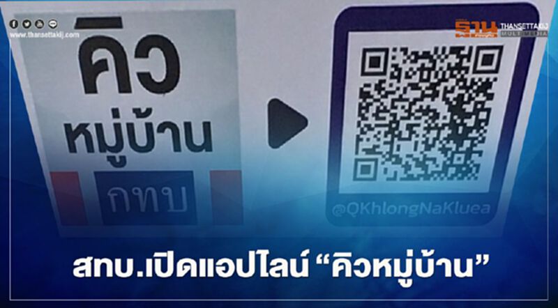 สทบ.เปิดไลน์ “คิวหมู่บ้าน” รับส่งสินค้าชุมชน สทบ.เปิดไลน์ “คิวหมู่บ้าน” รับส่งสินค้าชุมชน