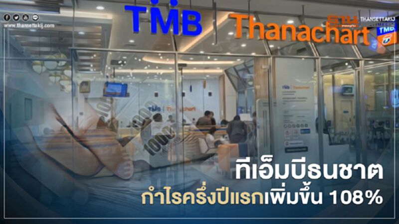 ฝ่าด่านเศรษฐกิจ"ทีเอ็มบีธนชาต"ทำกำไรครึ่งปีแรกเพิ่ม ฝ่าด่านเศรษฐกิจ"ทีเอ็มบีธนชาต"ทำกำไรครึ่งปีแรกเพิ่ม