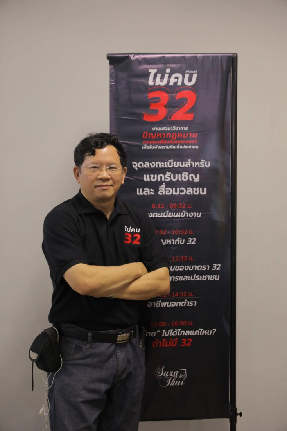 ผปก. แอลกอฮอล์ ชี้มาตรา 32 ล้าสมัย วอนรัฐเร่งแก้ไข เพื่อความเป็นธรรม