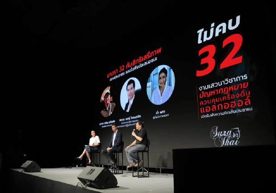 ผปก. แอลกอฮอล์ ชี้มาตรา 32 ล้าสมัย วอนรัฐเร่งแก้ไข เพื่อความเป็นธรรม