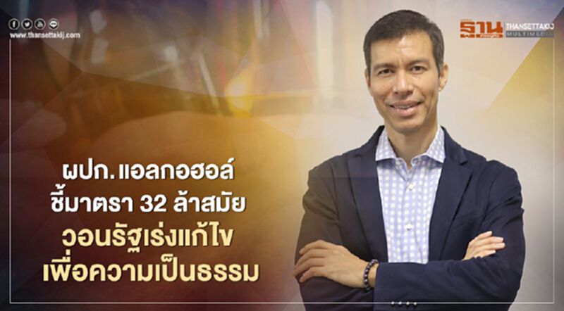 ผปก. แอลกอฮอล์ ชี้มาตรา 32 ล้าสมัย วอนรัฐเร่งแก้ไข เพื่อความเป็นธรรม ผปก. แอลกอฮอล์ ชี้มาตรา 32 ล้าสมัย วอนรัฐเร่งแก้ไข เพื่อความเป็นธรรม