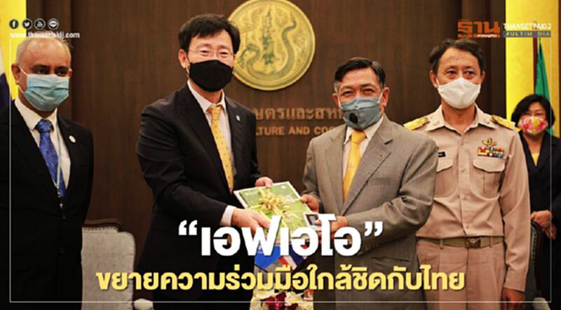 “เอฟเอโอ” ขยายความร่วมมือใกล้ชิดกับไทย “เอฟเอโอ” ขยายความร่วมมือใกล้ชิดกับไทย