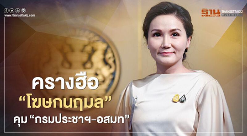 ครางฮือ "นฤมล" จ่อคุม "กรมประชาฯ-อสมท" ครางฮือ "นฤมล" จ่อคุม "กรมประชาฯ-อสมท"