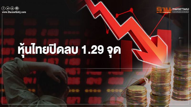 หุ้นไทยปิดลบ 1.29 จุด หุ้นไทยปิดลบ 1.29 จุด