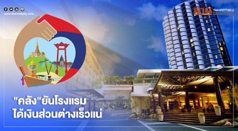 "เราเที่ยวด้วยกัน"คลังยืนยันโรงแรมได้เงินส่วนต่างเร็วแน่ "เราเที่ยวด้วยกัน"คลังยืนยันโรงแรมได้เงินส่วนต่างเร็วแน่