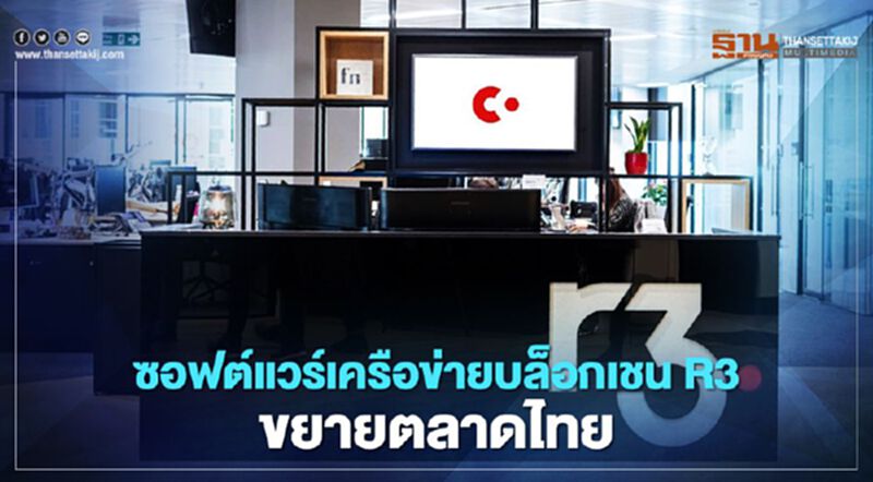 ซอฟต์แวร์เครือข่ายบล็อกเชน R3ขยายตลาดไทย ซอฟต์แวร์เครือข่ายบล็อกเชน R3ขยายตลาดไทย