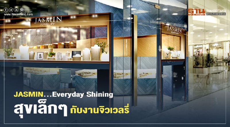 JASMIN...Everyday Shining สุขเล็กๆ กับงานจิวเวลรี่ JASMIN...Everyday Shining สุขเล็กๆ กับงานจิวเวลรี่