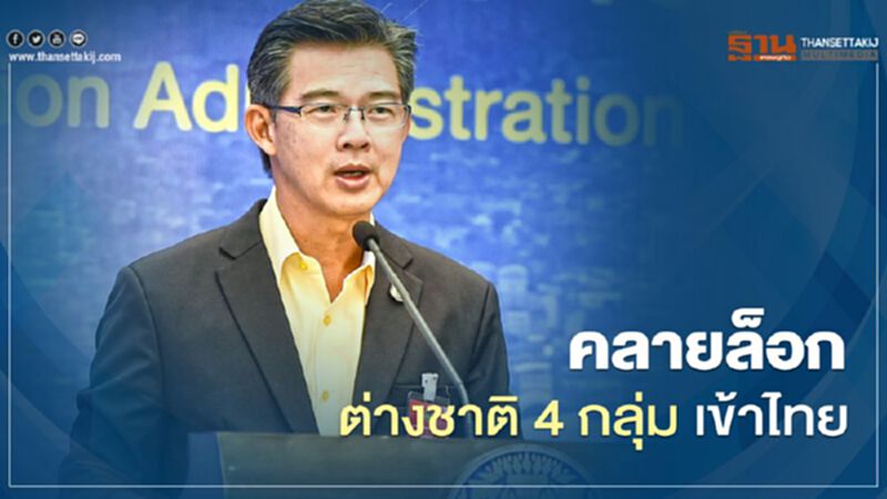 "คลายล็อก เฟส6" ศบค.เตรียมอนุญาต ต่างชาติ4กลุ่มเข้าไทย "คลายล็อก เฟส6" ศบค.เตรียมอนุญาต ต่างชาติ4กลุ่มเข้าไทย