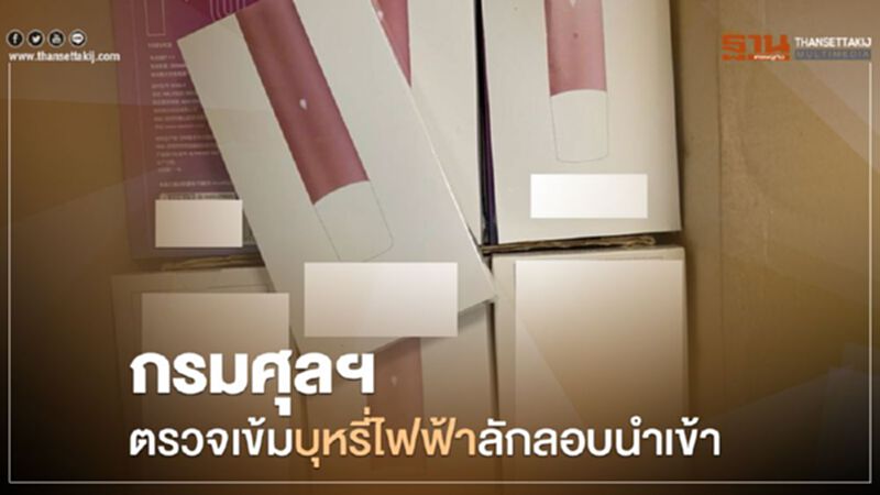 กรมศุลฯ ตรวจเข้มบุหรี่ไฟฟ้าลักลอบนำเข้า กรมศุลฯ ตรวจเข้มบุหรี่ไฟฟ้าลักลอบนำเข้า