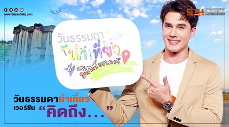 วันธรรมดาน่าเที่ยว เวอร์ชัน “คิดถึง...” วันธรรมดาน่าเที่ยว เวอร์ชัน “คิดถึง...”