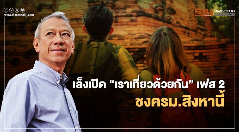 เล็งเปิด "เราเที่ยวด้วยกัน" เฟส2  ชงครม.สิงหาคมนี้
