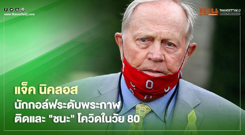 แจ็ค นิคลอส นักกอล์ฟระดับพระกาฬ ติดและ "ชนะ" โควิดในวัย 80 แจ็ค นิคลอส นักกอล์ฟระดับพระกาฬ ติดและ "ชนะ" โควิดในวัย 80