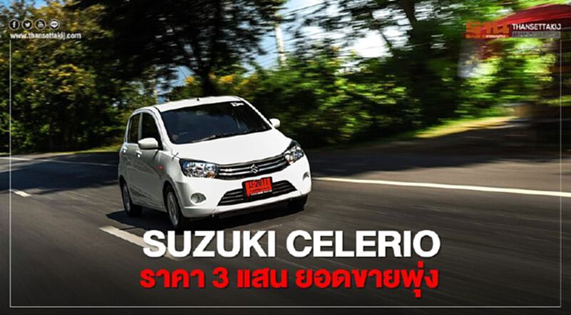 Suzuki Celerio ราคา 3 แสน ยอดขายพุ่ง โปรโมชั่นลดเป็นหมื่น Suzuki Celerio ราคา 3 แสน ยอดขายพุ่ง โปรโมชั่นลดเป็นหมื่น