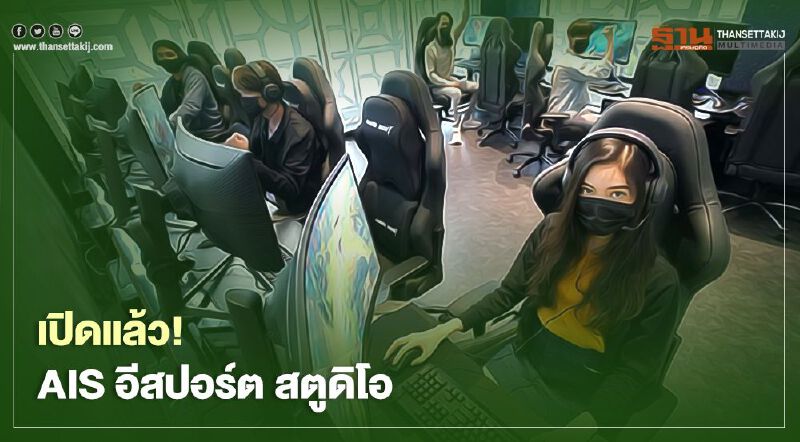 เปิดแล้ว!  AIS  อีสปอร์ต สตูดิโอ ชู 4 โซนไฮไลท์เอาใจคอเกม