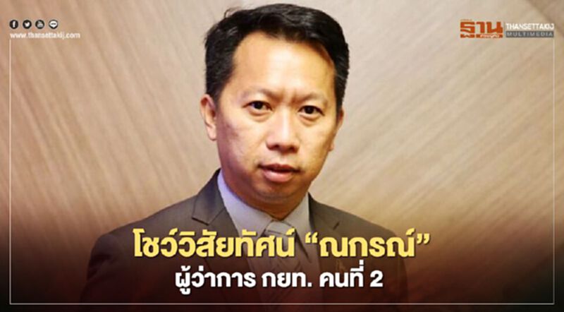 โชว์วิสัยทัศน์ “ณกรณ์” ผู้ว่าการ กยท.คนที่ 2 โชว์วิสัยทัศน์ “ณกรณ์” ผู้ว่าการ กยท.คนที่ 2