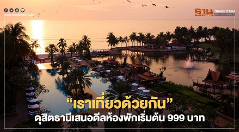 “เราเที่ยวด้วยกัน” โรงแรมเครือ ดุสิตธานี เสนอดีลห้องพักเริ่มต้น 999 บาท “เราเที่ยวด้วยกัน” โรงแรมเครือ ดุสิตธานี เสนอดีลห้องพักเริ่มต้น 999 บาท