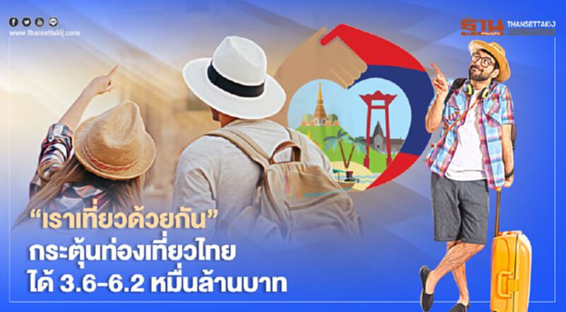 “เราเที่ยวด้วยกัน” กระตุ้นท่องเที่ยวไทยได้ 3.6-6.2 หมื่นล้านบาท “เราเที่ยวด้วยกัน” กระตุ้นท่องเที่ยวไทยได้ 3.6-6.2 หมื่นล้านบาท