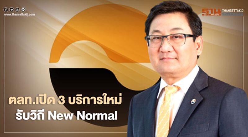 ตลท.เปิด 3 บริการใหม่ รับ New Normal ตลท.เปิด 3 บริการใหม่ รับ New Normal