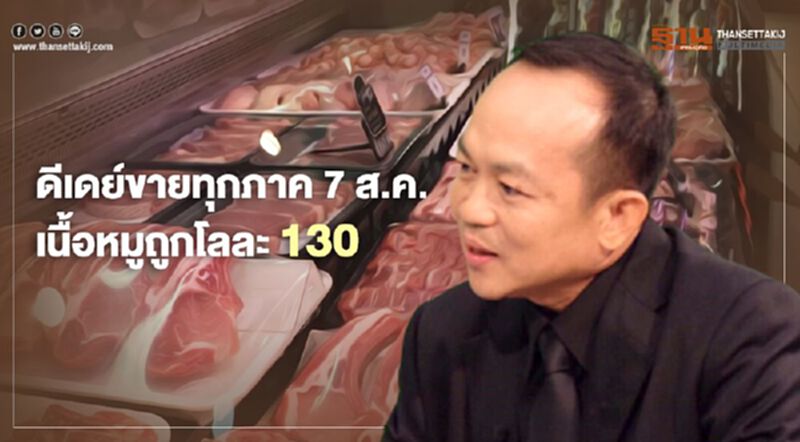 ดีเดย์ขายทุกภาค 7 ส.ค. เนื้อหมูถูกโลละ130 ดีเดย์ขายทุกภาค 7 ส.ค. เนื้อหมูถูกโลละ130
