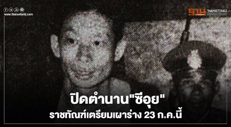 ปิดตำนาน"ซีอุย"ราชทัณฑ์เตรียมเผาร่าง 23 ก.ค.นี้ ปิดตำนาน"ซีอุย"ราชทัณฑ์เตรียมเผาร่าง 23 ก.ค.นี้
