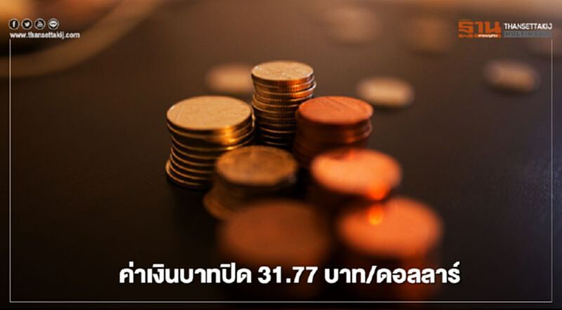 อัตราแลกเปลี่ยนค่าเงินบาทปิด"อ่อนค่า"นักลงทุนต่างชาติขายสุทธิบอนด์และหุ้นไทย อัตราแลกเปลี่ยนค่าเงินบาทปิด"อ่อนค่า"นักลงทุนต่างชาติขายสุทธิบอนด์และหุ้นไทย