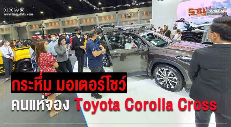 Toyota Corolla Cross กอด ยอดจอง 400 คันในงานมอเตอร์โชว์