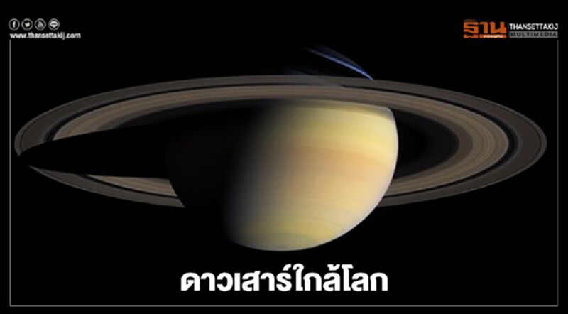 พรุ่งนี้ รอชมปรากฏการณ์ "ดาวเสาร์ใกล้โลก" ที่สุดในรอบปี พรุ่งนี้ รอชมปรากฏการณ์ "ดาวเสาร์ใกล้โลก" ที่สุดในรอบปี