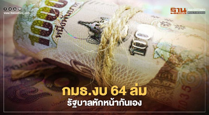 กมธ.งบ 64 ล่ม รัฐบาลหักหน้ากันเอง กมธ.งบ 64 ล่ม รัฐบาลหักหน้ากันเอง