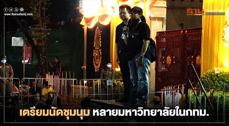 “เยาวชนปลดแอก” เปิดเวทีหน้าทบ. เผยหลาย "มหา'ลัย" กำลังนัดชุมนุม “เยาวชนปลดแอก” เปิดเวทีหน้าทบ. เผยหลาย "มหา'ลัย" กำลังนัดชุมนุม
