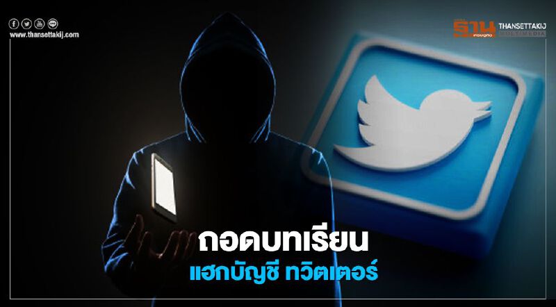 ถอดบทเรียนแฮกบัญชีทวิตเตอร์ ถอดบทเรียนแฮกบัญชีทวิตเตอร์