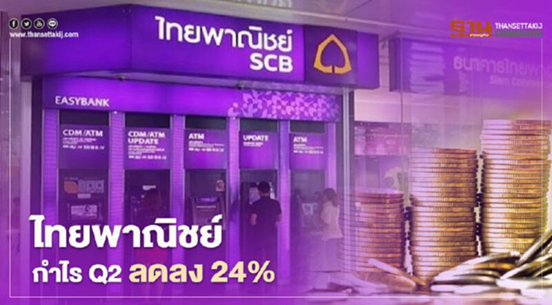 ไทยพาณิชย์ กำไร Q2 ลดลง 24% พิษโควิด-ตั้งสำรองเพิ่มฉุด ไทยพาณิชย์ กำไร Q2 ลดลง 24% พิษโควิด-ตั้งสำรองเพิ่มฉุด