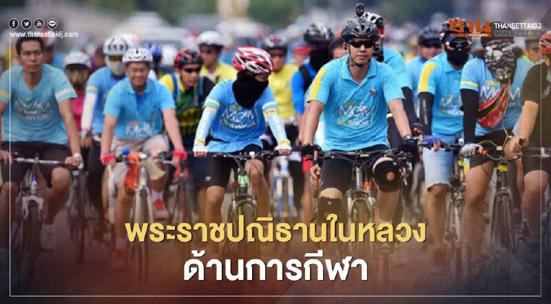 พระราชปณิธาน ในหลวง ร.10 “ด้านการกีฬา” 