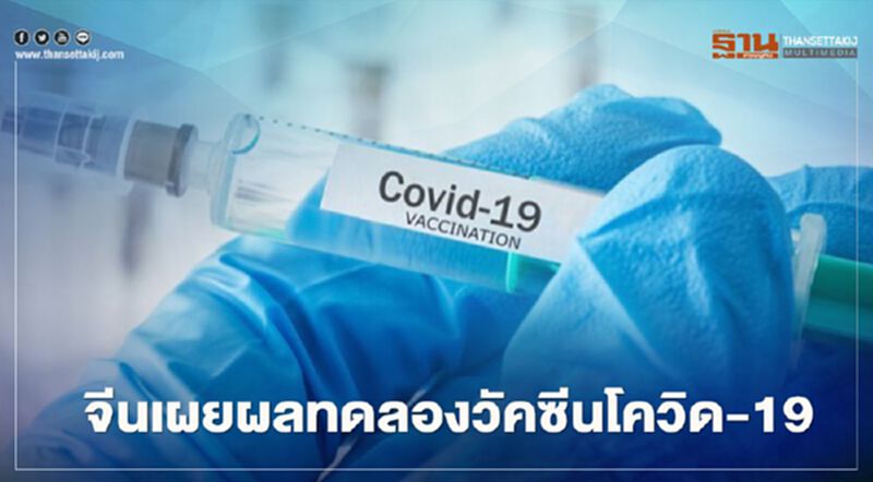 วัคซีนจีนคืบหน้า เผยผลทดลองในมนุษย์สามารถสร้างภูมิต้านทานโควิด วัคซีนจีนคืบหน้า เผยผลทดลองในมนุษย์สามารถสร้างภูมิต้านทานโควิด
